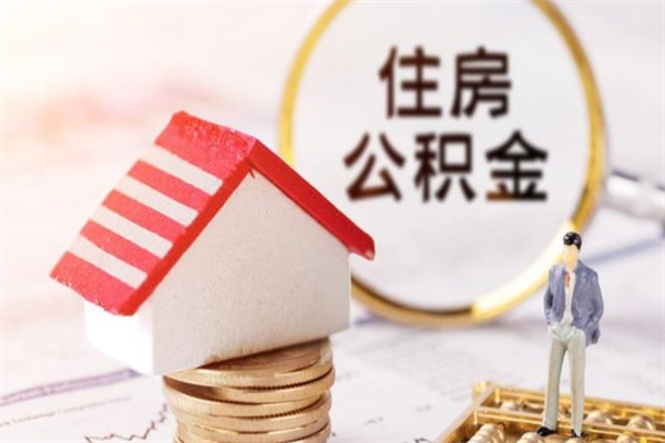 曲靖在职住房公积金怎么取（在职如何取住房公积金）